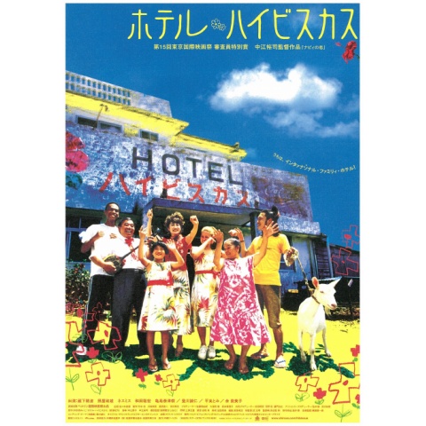 ホテル・ハイビスカス｜最新の映画・ドラマ・アニメを見るなら