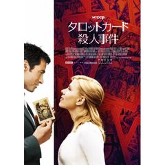 タロットカード殺人事件