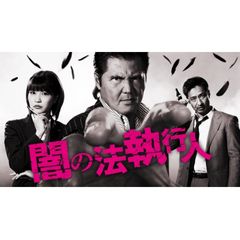 闇の法執行人