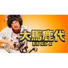 大馬鹿代