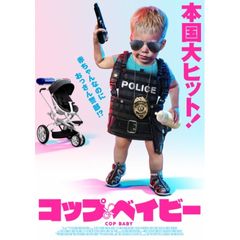 コップ・ベイビー