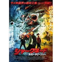 シャークネード ラスト・チェーンソー