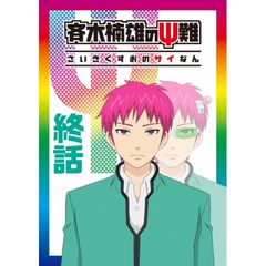 斉木楠雄のps難 完結編 18年 の動画 最新の動画配信 レンタルならmusic Jp