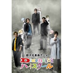 超次元革命アニメ『Dimensionハイスクール』