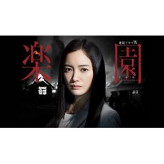 楽園