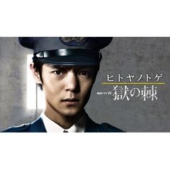ヒトヤノトゲ ~獄の棘~