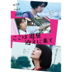 ここは退屈迎えに来て