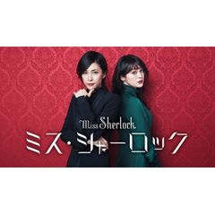 ミス・シャーロック/Miss Sherlock