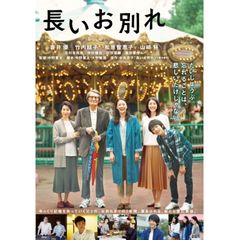長いお別れ