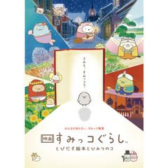 映画 すみっコぐらし とびだす絵本とひみつのコ
