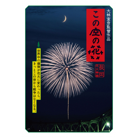 この空の花 －長岡花火物語｜最新の映画・ドラマ・アニメを見るなら