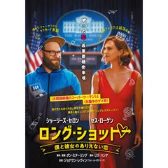 ロング・ショット 僕と彼女のありえない恋