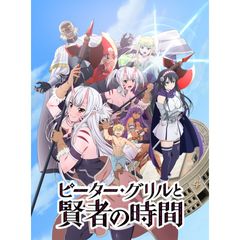 ピーター・グリルと賢者の時間 通常ver.