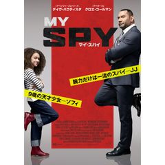 マイ・スパイ