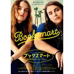 ブックスマート 卒業前夜のパーティーデビュー