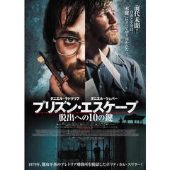 プリズン・エスケープ 脱出への10の鍵