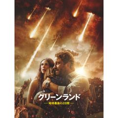 グリーンランドー地球最後の2日間ー