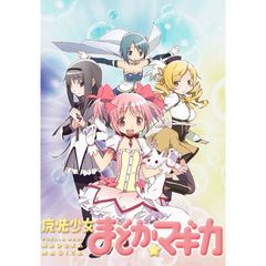 魔法少女まどか☆マギカ