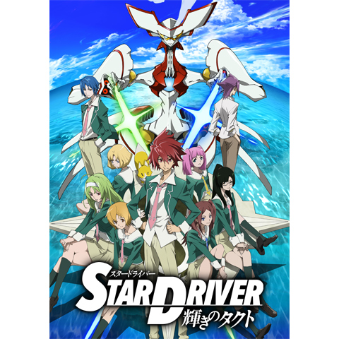 STAR DRIVER 輝きのタクト｜最新の映画・ドラマ・アニメを見るならmusic.jp