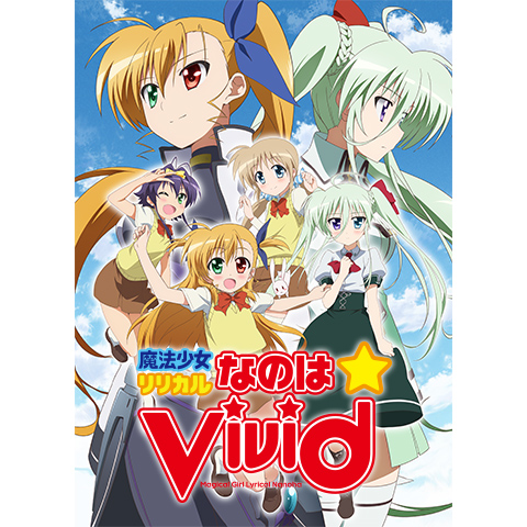 魔法少女リリカルなのはvivid 最新の映画 ドラマ アニメを見るならmusic Jp