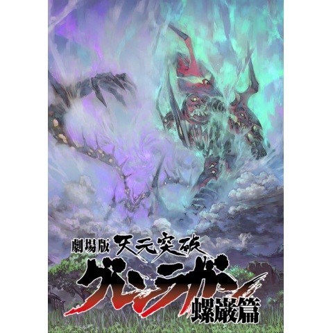 劇場版 天元突破グレンラガン 螺巌篇 00年代 の動画 最新の動画配信 レンタルならmusic Jp