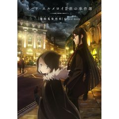 ロード・エルメロイII世の事件簿 ‐魔眼蒐集列車 Grace note‐