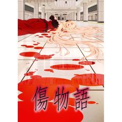 傷物語