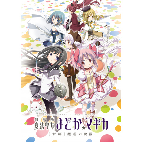 劇場版 魔法少女まどか☆マギカ[新編]叛逆の物語｜最新の映画