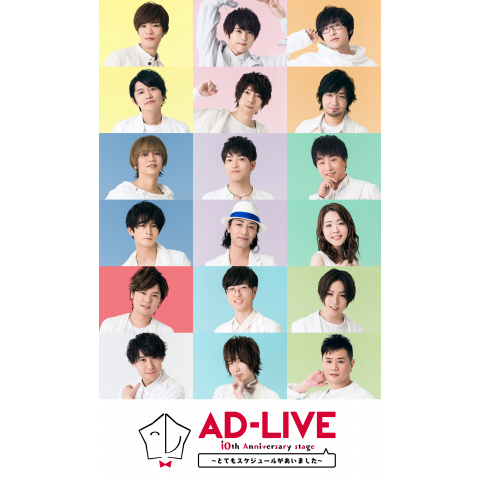 AD-LIVE 10th Anniversary stage~とてもスケジュールがあいました