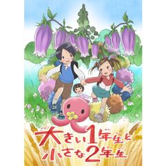 大きい1年生と小さな2年生