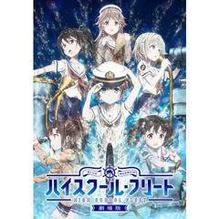 劇場版 ハイスクール・フリート