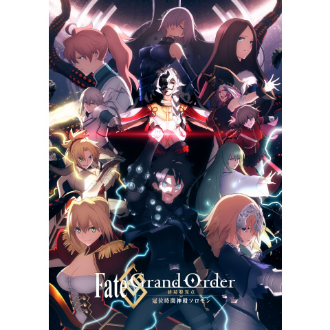 【未開封】Fate/Grand Order-終局特異点 冠位時間神殿ソロモン Fate/Grand Order 終局特異点 冠位時間神殿ソロモン : 作品情報