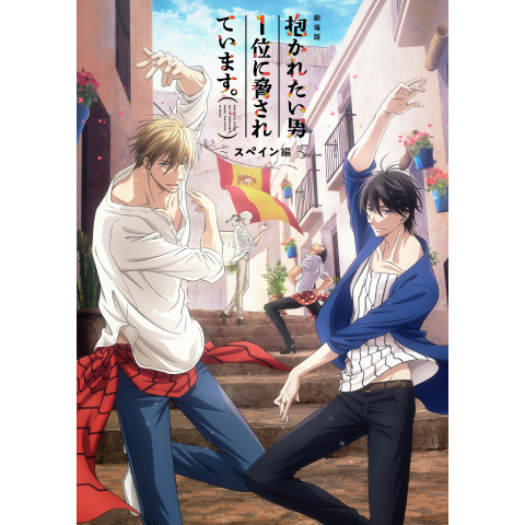 抱かれたい男1位に脅されてます スペイン編 DVD 劇場版 抱かれたい男1位に脅されています。～スペイン編
