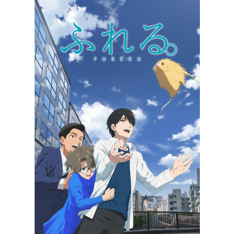 ふれる。|最新の映画・ドラマ・アニメを見るならmusic.jp