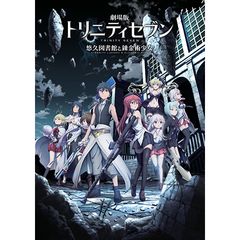 劇場版トリニティセブン -悠久図書館と錬金術少女-