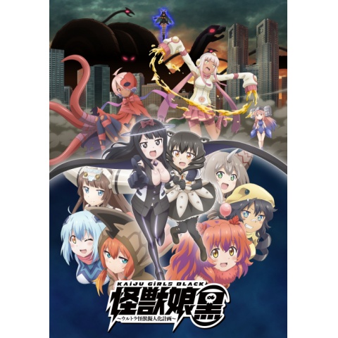 怪獣娘 ウルトラ怪獣擬人化計画 1 2 黒 DVD セット アニメ 劇場版 怪獣娘 ウルトラ怪獣擬人化計画 1 2 黒 DVD セット アニメ 劇場