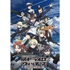 第501統合戦闘航空団 ストライクウィッチーズ ROAD to BERLIN