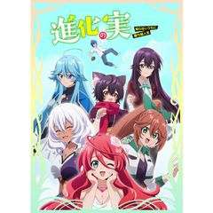 進化の実~知らないうちに勝ち組人生~