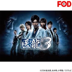 医龍 Team Medical Dragon3