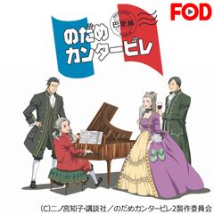 のだめカンタービレ 巴里編