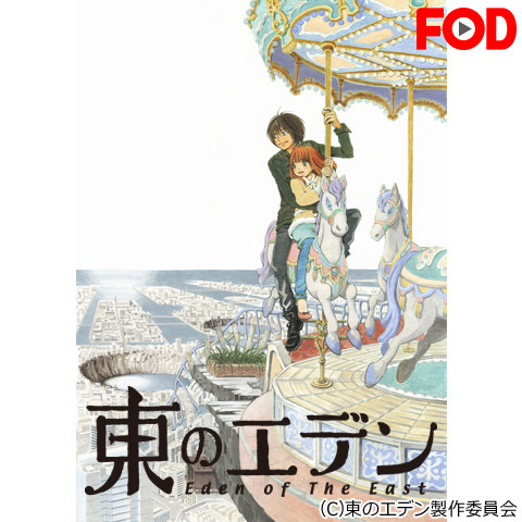 東のエデン 00年代 の動画 最新の動画配信 レンタルならmusic Jp