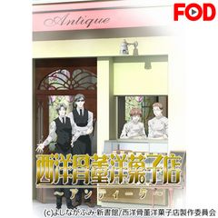 西洋骨董洋菓子店~アンティーク~