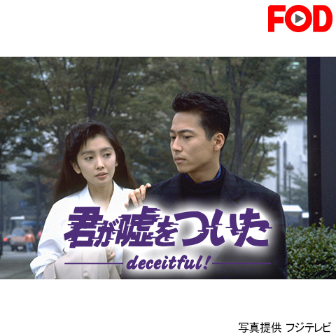 君が嘘をついた／三上博史,麻生祐未,工藤静香,大江千里,渡辺建