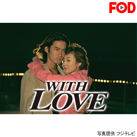 WITH LOVE｜最新の映画・ドラマ・アニメを見るならmusic.jp