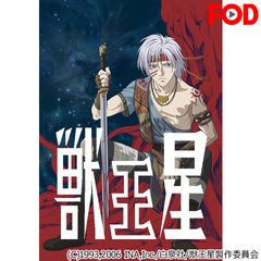 獣王星