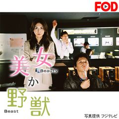 美女か野獣