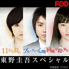 東野圭吾スペシャル