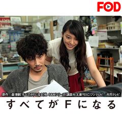 すべてがFになる