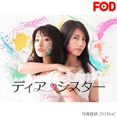 ディア・シスター