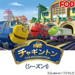 チャギントン(シーズン1)